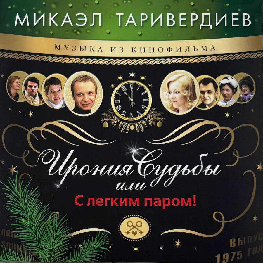 Микаэл Таривердиев – Ирония Судьбы (red)